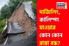 Darjeeling Road Closed: উত্তরবঙ্গ বিপর্যস্ত প্রবল বর্ষণে! শিলিগুড়ি-দার্জিলিং-কালিম্পংয়ের কোন রাস্তা খোলা, কোনটা বন্ধ? দেখে নিন