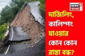 উত্তরবঙ্গে প্রবল বর্ষণ! শিলিগুড়ি-দার্জিলিং-কালিম্পংয়ের কোন রাস্তা খোলা, কোনটা বন্ধ? জানুন