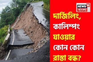 উত্তরবঙ্গে প্রবল বর্ষণ! শিলিগুড়ি-দার্জিলিং-কালিম্পংয়ের কোন রাস্তা খোলা, কোনটা বন্ধ? জানুন