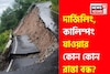 উত্তরবঙ্গে প্রবল বর্ষণ! শিলিগুড়ি-দার্জিলিং-কালিম্পংয়ের কোন রাস্তা খোলা, কোনটা বন্ধ? জানুন
