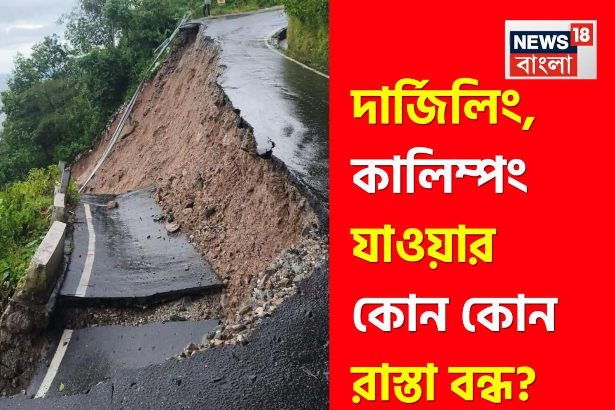 Darjeeling Road Closed: উত্তরবঙ্গ বিপর্যস্ত প্রবল বর্ষণে! শিলিগুড়ি-দার্জিলিং-কালিম্পংয়ের কোন রাস্তা খোলা, কোনটা বন্ধ? দেখে নিন