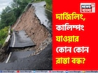 উত্তরবঙ্গে প্রবল বর্ষণ! শিলিগুড়ি-দার্জিলিং-কালিম্পংয়ের কোন রাস্তা খোলা, কোনটা বন্ধ? জানুন