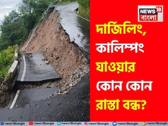 উত্তরবঙ্গে প্রবল বর্ষণ! শিলিগুড়ি-দার্জিলিং-কালিম্পংয়ের কোন রাস্তা খোলা, কোনটা বন্ধ? জানুন