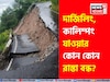 উত্তরবঙ্গে প্রবল বর্ষণ! শিলিগুড়ি-দার্জিলিং-কালিম্পংয়ের কোন রাস্তা খোলা, কোনটা বন্ধ? জানুন