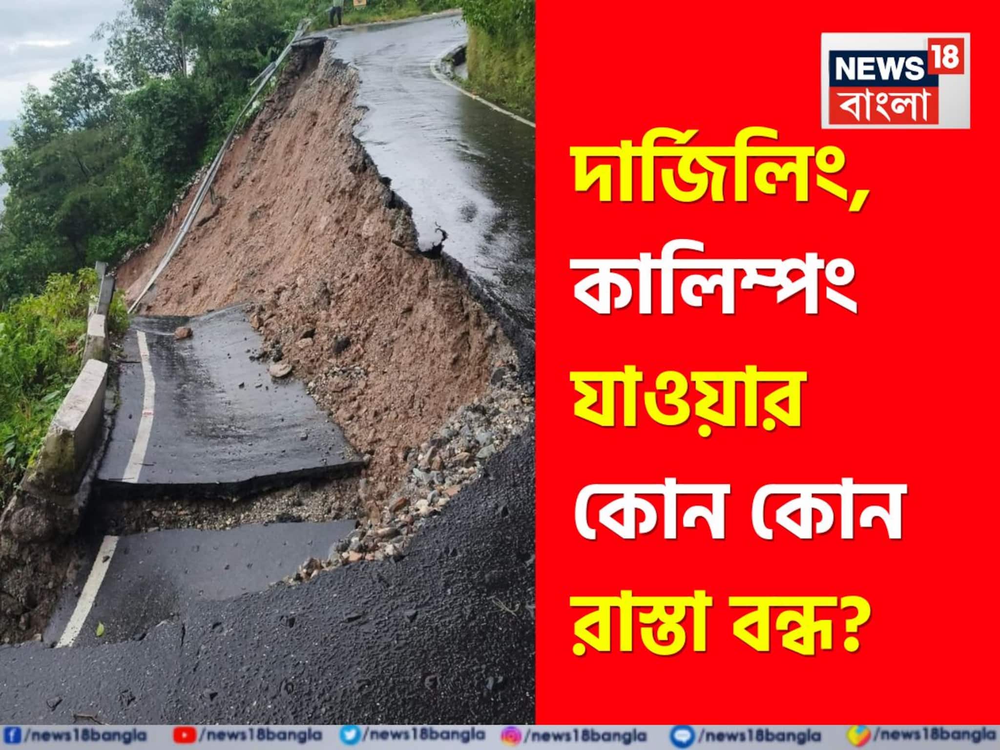 Darjeeling Road Closed: উত্তরবঙ্গ বিপর্যস্ত প্রবল বর্ষণে! শিলিগুড়ি-দার্জিলিং-কালিম্পংয়ের কোন রাস্তা খোলা, কোনটা বন্ধ? দেখে নিন