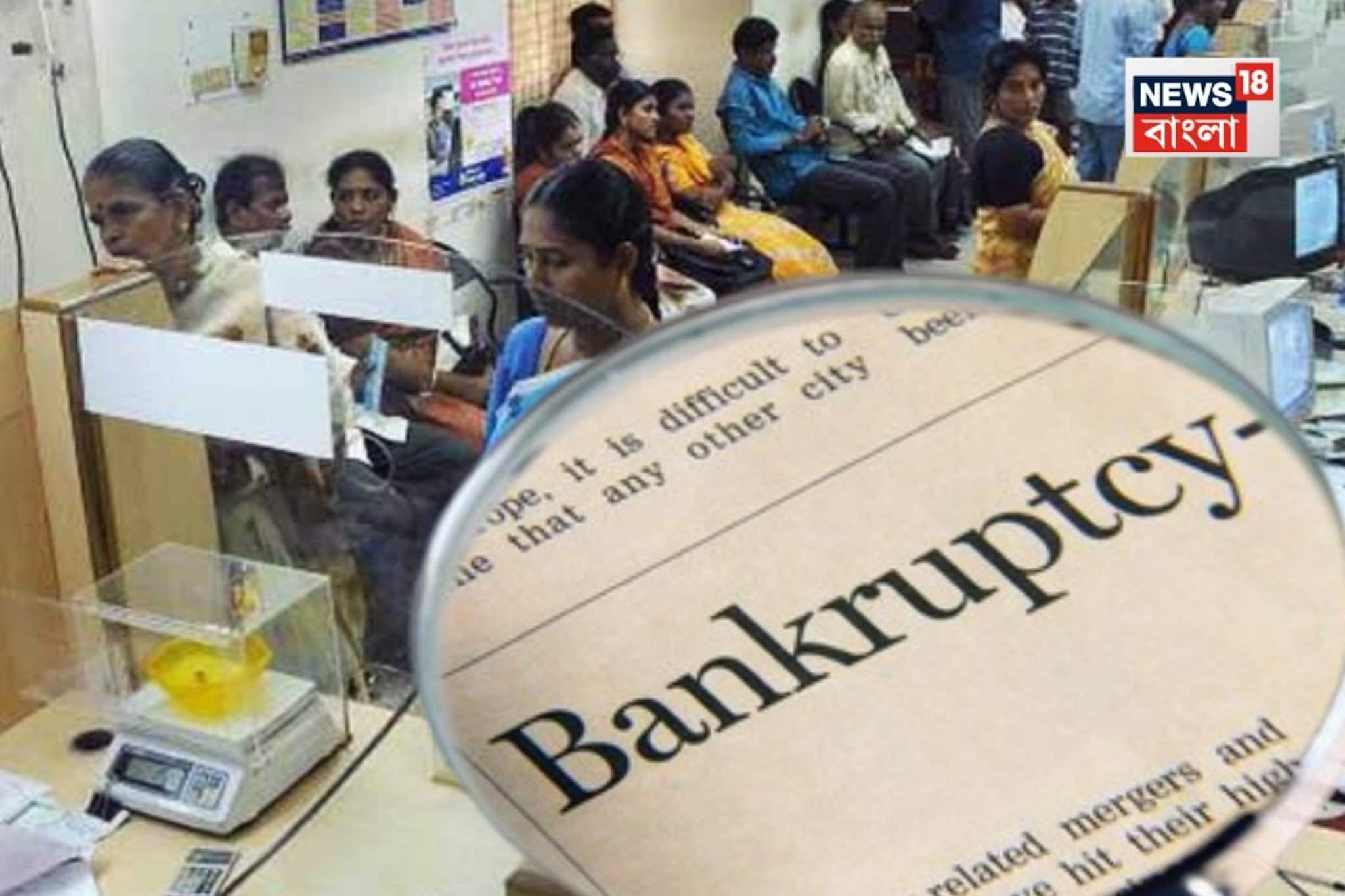 ব্যাঙ্ক দেউলিয়া হলে সঞ্চিত অর্থ ফেরত পাওয়া যায়? কীভাবে নিজের টাকা সুরক্ষিত রাখবেন?