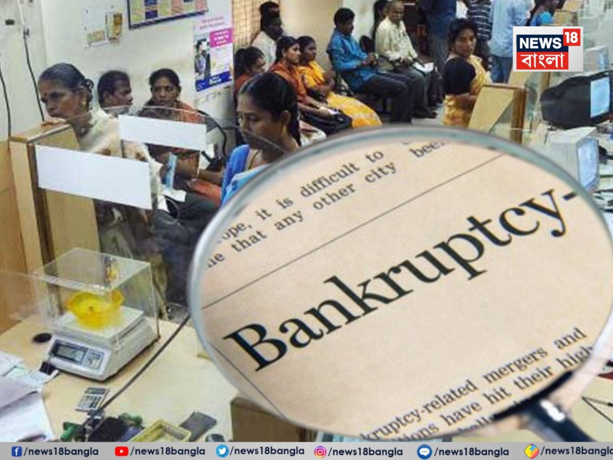 Bank: ব্যাঙ্ক দেউলিয়া হয়ে গেলে সঞ্চিত অর্থ ফেরত পাওয়া যায়? কীভাবে নিজের টাকা সুরক্ষিত রাখবেন?