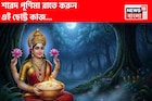 শারদ পূর্ণিমার রাতে নিঃশব্দে করুন এই 'কাজ'! লক্ষ্মীদেবী হবেন প্রসন্ন, অর্থবৃষ্টি, সৌভাগ্য!