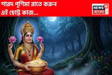শারদ পূর্ণিমার রাতে নিঃশব্দে করুন এই 'কাজ'! লক্ষ্মীদেবী হবেন প্রসন্ন, অর্থবৃষ্টি, সৌভাগ্য!