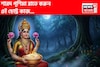 শারদ পূর্ণিমার রাতে নিঃশব্দে করুন এই 'কাজ'! লক্ষ্মীদেবী হবেন প্রসন্ন, অর্থবৃষ্টি, সৌভাগ্য!