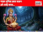 শারদ পূর্ণিমার রাতে নিঃশব্দে করুন এই 'কাজ'! লক্ষ্মীদেবী হবেন প্রসন্ন, অর্থবৃষ্টি, সৌভাগ্য!