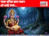 শারদ পূর্ণিমার রাতে নিঃশব্দে করুন এই 'কাজ'! লক্ষ্মীদেবী হবেন প্রসন্ন, অর্থবৃষ্টি, সৌভাগ্য!