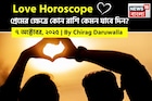 ৭ অক্টোবর, ২০২৫- কেমন যাবে আজকের প্রেমজীবন, জানাচ্ছেন জ্যোতিষী চিরাগ দারুওয়ালা