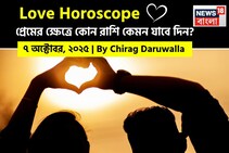 ৭ অক্টোবর, ২০২৫- কেমন যাবে আজকের প্রেমজীবন, জানাচ্ছেন জ্যোতিষী চিরাগ দারুওয়ালা