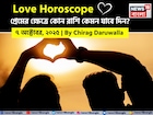 ৭ অক্টোবর, ২০২৫- কেমন যাবে আজকের প্রেমজীবন, জানাচ্ছেন জ্যোতিষী চিরাগ দারুওয়ালা