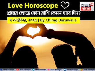 ৭ অক্টোবর, ২০২৫- কেমন যাবে আজকের প্রেমজীবন, জানাচ্ছেন জ্যোতিষী চিরাগ দারুওয়ালা