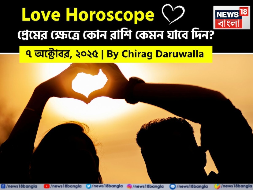 এই দিনের প্রেমের রাশিফল আবেগগত সংযোগ, অর্থপূর্ণ কথোপকথন এবং রোম্যান্টিক সুযোগে পূর্ণ। মেষ, কর্কট এবং মীন রাশির জাতক জাতিকারা গভীর মানসিক সংযোগ এবং সম্প্রীতি উপভোগ করবেন। অন্য দিকে, বৃষ এবং কন্যা রাশির জাতক জাতিকারা আন্তরিক কথোপকথনের মাধ্যমে উত্তেজনা দূর করার প্রয়োজন বোধ করবেন। মিথুন, তুলা এবং বৃশ্চিক রাশির জাতক জাতিকাদের যোগাযোগ এবং আত্ম-সচেতনতার মাধ্যমে সম্পর্ক জোরদার করার দিকে পরামর্শ দেওয়া হচ্ছে।