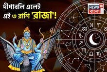 ২০২৫ সালের দীপাবলি এলেই আপনি 'রাজা'! কেবল সুখ আর সুখ! টাকার গদিতে চড়বে কোন '৩ রাশি'?