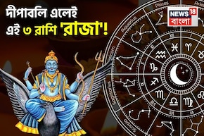 ২০২৫ সালের দীপাবলি এলেই আপনি 'রাজা'! কেবল সুখ আর সুখ! টাকার গদিতে চড়বে কোন '৩ রাশি'?