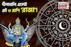 ২০২৫ সালের দীপাবলি এলেই আপনি 'রাজা'! কেবল সুখ আর সুখ! টাকার গদিতে চড়বে কোন '৩ রাশি'?