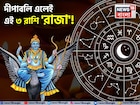 ২০২৫ সালের দীপাবলি এলেই আপনি 'রাজা'! কেবল সুখ আর সুখ! টাকার গদিতে চড়বে কোন '৩ রাশি'?