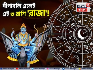 ২০২৫ সালের দীপাবলি এলেই আপনি 'রাজা'! কেবল সুখ আর সুখ! টাকার গদিতে চড়বে কোন '৩ রাশি'?