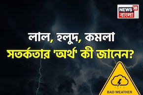 লাল, হলুদ, কমলা সতর্কতা...! 'সঠিক' অর্থ কী জানেন? আবহাওয়া দফতর কখন জারি করে 'অ্যালার্ট'?