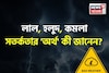 লাল, হলুদ, কমলা সতর্কতা...! 'সঠিক' অর্থ কী জানেন? আবহাওয়া দফতর কখন জারি করে 'অ্যালার্ট'?