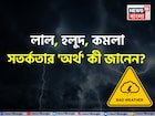লাল, হলুদ, কমলা সতর্কতা...! 'সঠিক' অর্থ কী জানেন? আবহাওয়া দফতর কখন জারি করে 'অ্যালার্ট'?