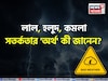 লাল, হলুদ, কমলা সতর্কতা...! 'সঠিক' অর্থ কী জানেন? আবহাওয়া দফতর কখন জারি করে 'অ্যালার্ট'?