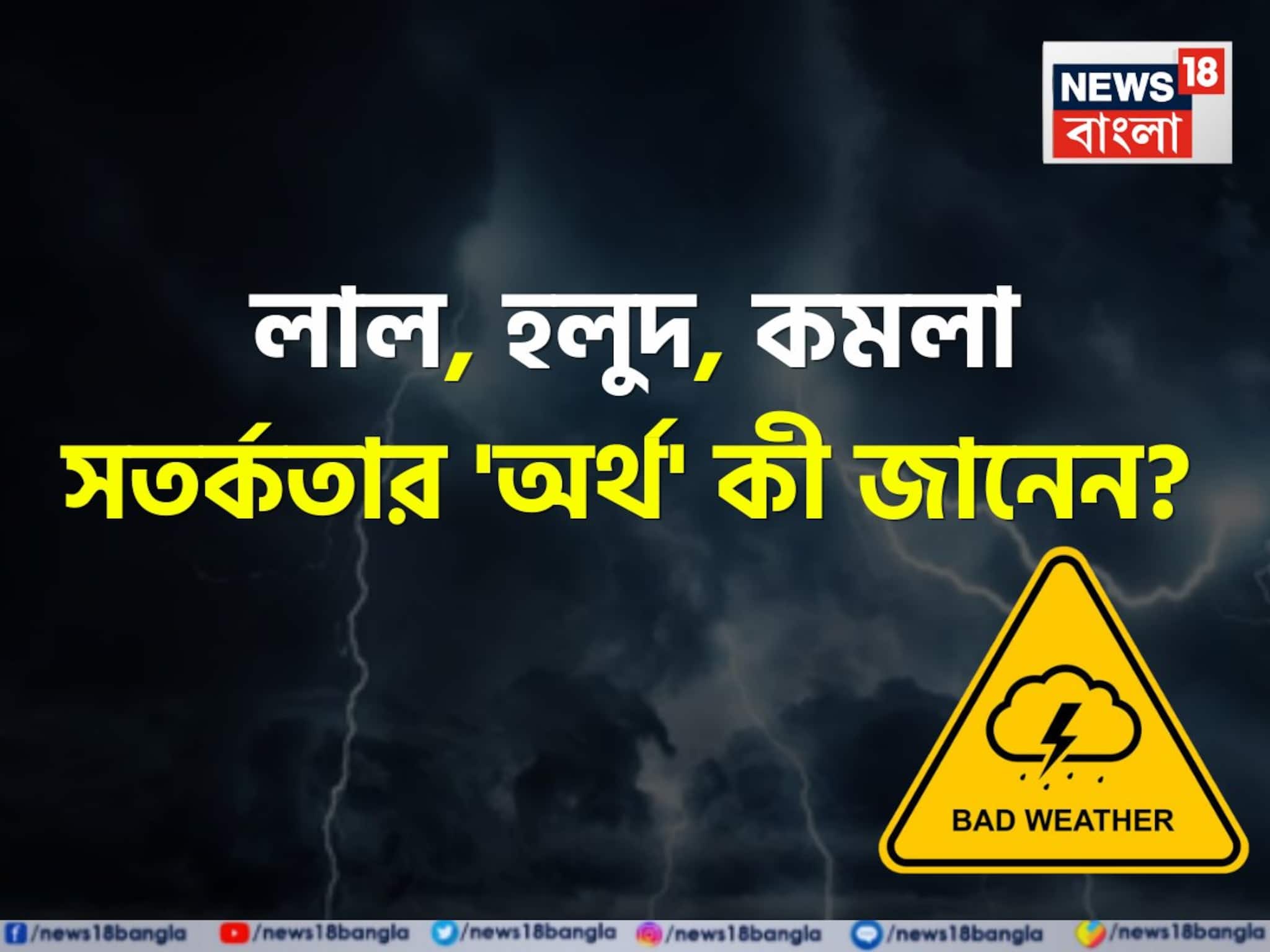 লাল, হলুদ, কমলা সতর্কতা...! 'সঠিক' অর্থ কী জানেন? আবহাওয়া দফতর কখন জারি করে 'অ্যালার্ট'? চমকে দেবে উত্তর!