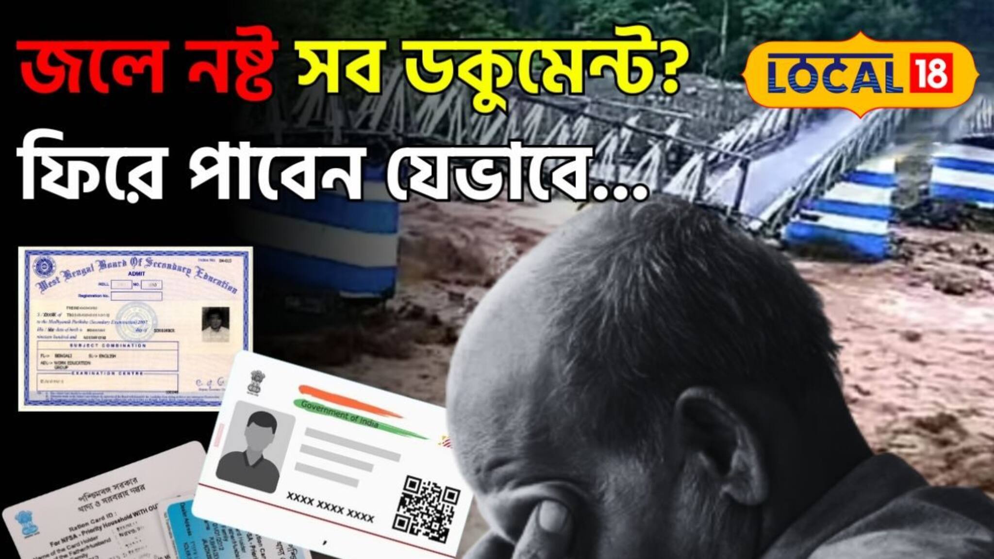 How To Find Lost Document in Flood: বন্যায় হারিয়েছে গুরুত্বপূর্ণ নথি,মাথায় হাত! ফিরে পেতে কোথায় যোগাযোগ করবেন? জানুন