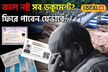 How To Find Lost Document in Flood: বন্যায় হারিয়েছে গুরুত্বপূর্ণ নথি,মাথায় হাত! ফিরে পেতে কোথায় যোগাযোগ করবেন? জানুন