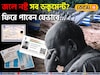বন্যায় হারিয়েছে গুরুত্বপূর্ণ নথি,মাথায় হাত!ফিরে পেতে কোথায় যোগাযোগ করবেন? জানুন