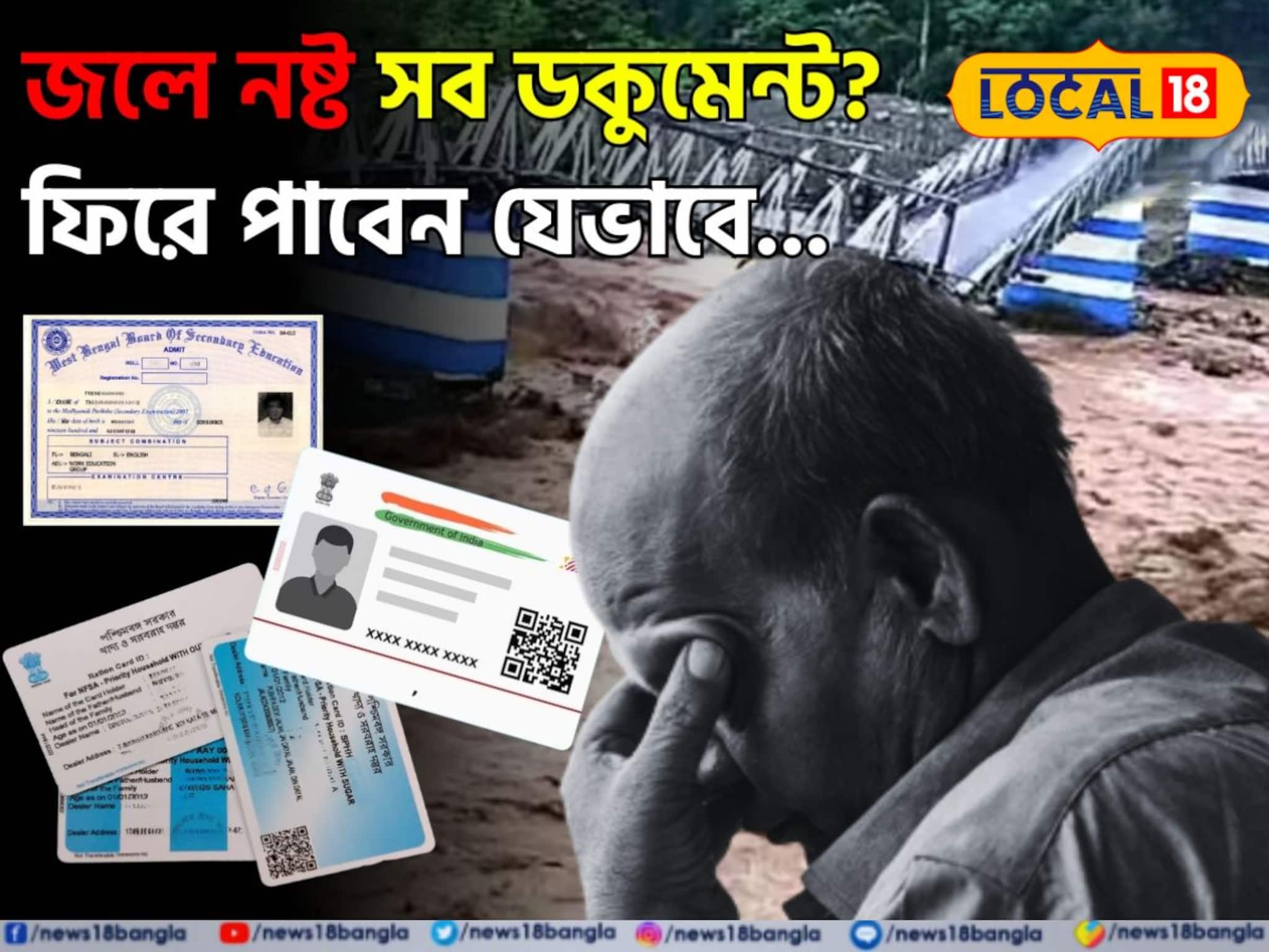 How To Find Lost Document in Flood: বন্যায় হারিয়েছে গুরুত্বপূর্ণ নথি,মাথায় হাত! ফিরে পেতে কোথায় যোগাযোগ করবেন? জানুন