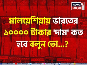 ভারতের '১০,০০০ টাকা' মালয়েশিয়ায় 'কত' হবে জানেন...? গ্যারান্টি, চমকে দেবে 'এক্সচেঞ্জ' রেট! ভারতের '১০,০০০ টাকা' মালয়েশিয়ায় 'কত' হবে জানেন...? গ্যারান্টি, চমকে দেবে 'এক্সচেঞ্জ' রেট!