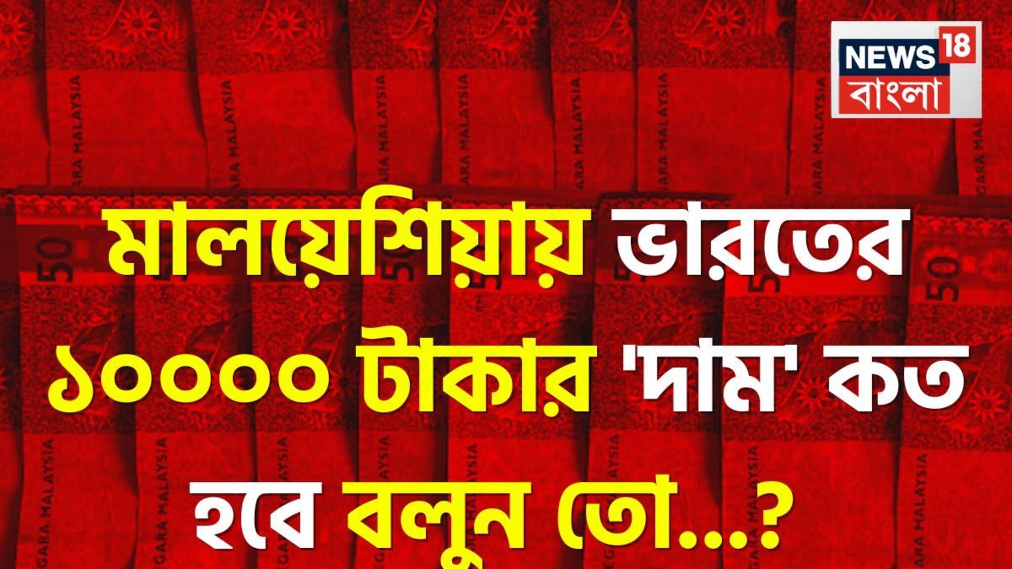 ভারতের '১০,০০০ টাকা' মালয়েশিয়ায় 'কত' হবে জানেন...? গ্যারান্টি, চমকে দেবে 'এক্সচেঞ্জ' রেট!