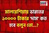 ভারতের '১০,০০০ টাকা' মালয়েশিয়ায় 'কত' হবে জানেন...? গ্যারান্টি, চমকে দেবে 'এক্সচেঞ্জ' রেট!