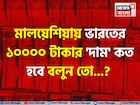 ভারতের '১০,০০০ টাকা' মালয়েশিয়ায় 'কত' হবে জানেন...? গ্যারান্টি, চমকে দেবে 'এক্সচেঞ্জ' রেট!