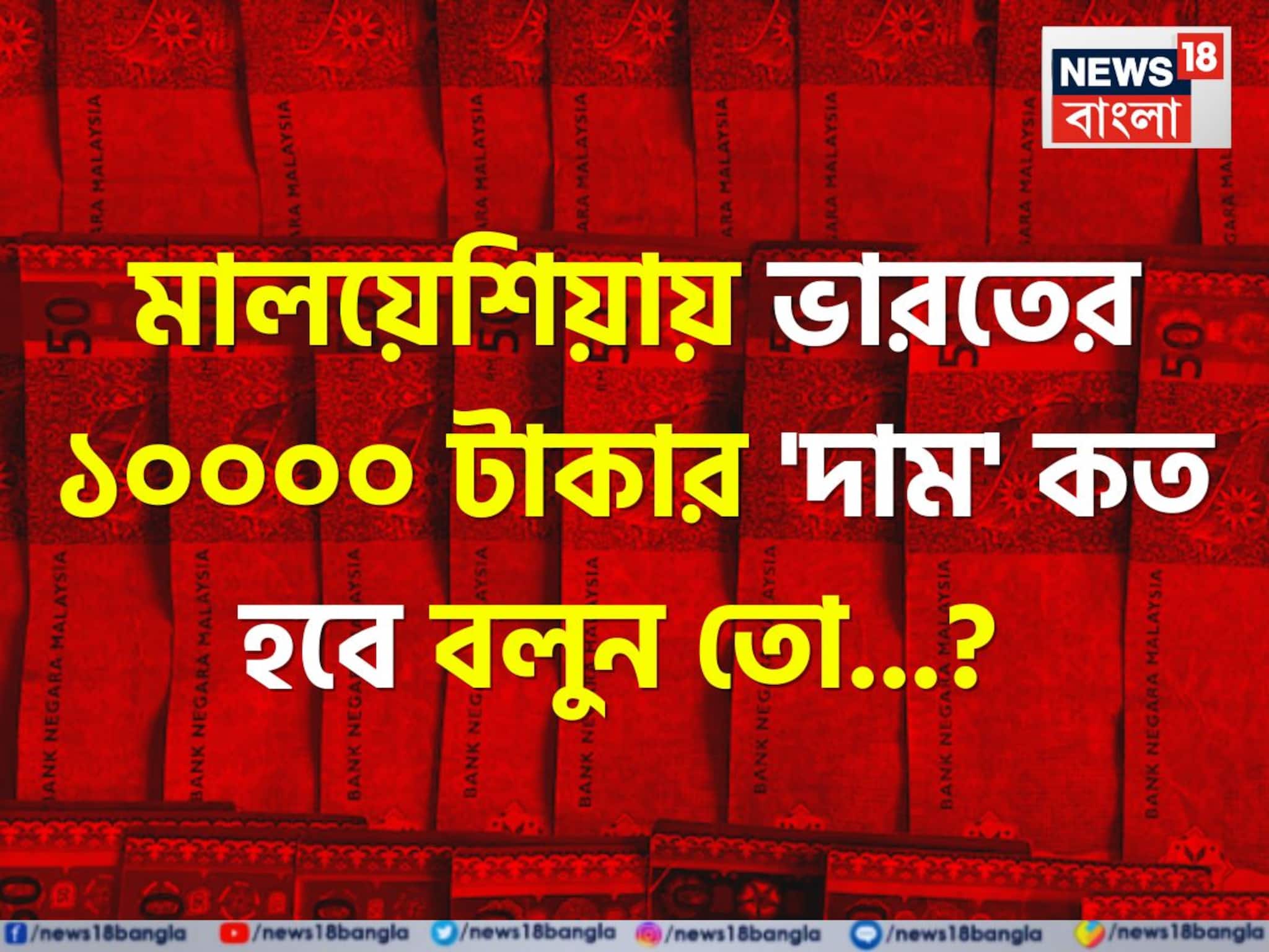 ভারতের '১০,০০০ টাকা' মালয়েশিয়ায় 'কত' হবে জানেন...? গ্যারান্টি, চমকে দেবে 'এক্সচেঞ্জ' রেট!