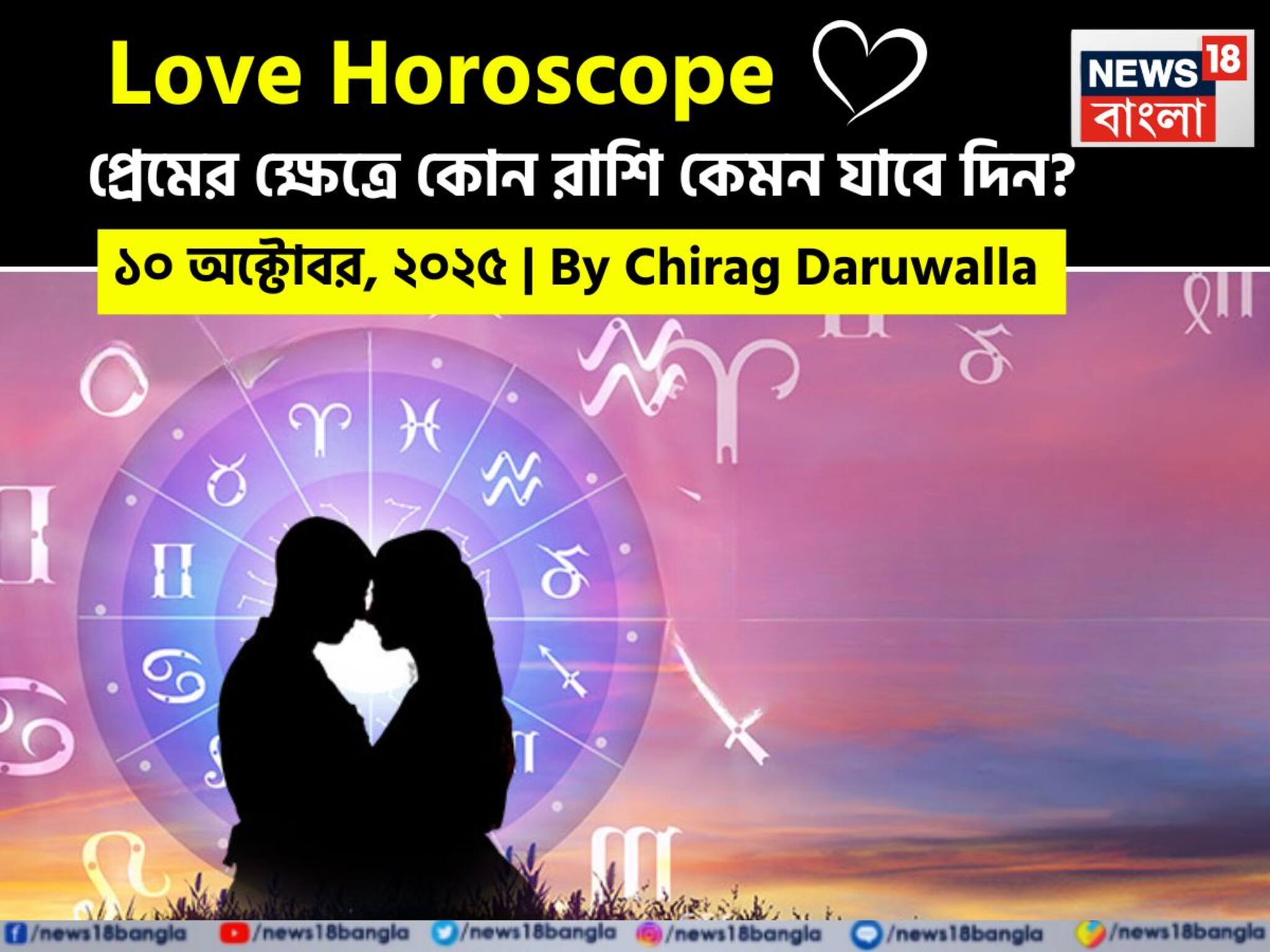 Love Horoscope Today: ১০ অক্টোবর, ২০২৫- কেমন যাবে আজকের প্রেমজীবন, জানাচ্ছেন জ্যোতিষী চিরাগ দারুওয়ালা