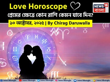 ১০ অক্টোবর, ২০২৫- কেমন যাবে আজকের প্রেমজীবন, জানাচ্ছেন জ্যোতিষী চিরাগ দারুওয়ালা