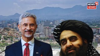 ভারত ও আফগানিস্তানের কূটনৈতিক সম্পর্কে নতুন অধ্যায়ের সূচনা হতে চলেছে। তালিবান সরকারের সঙ্গে সম্পর্ক পুনরায় গড়ে তুলতে উদ্যোগী হয়েছে নয়াদিল্লি। সেই সূত্রেই কাবুলে ফের ভারতীয় দূতাবাস তৈরির ঘোষণা করেছেন দেশের বিদেশমন্ত্রী এস জয়শঙ্কর।