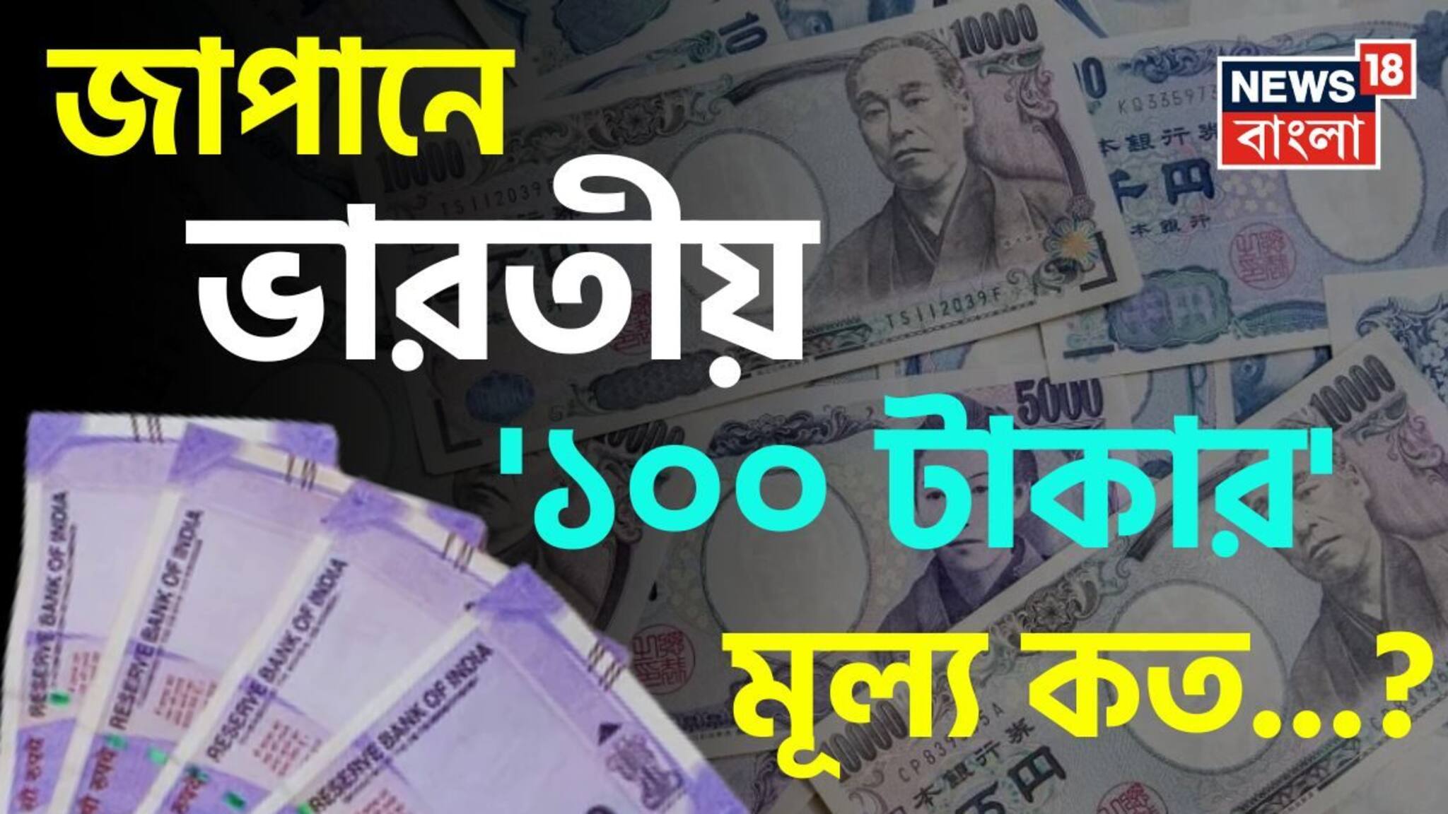 জাপানে ভারতীয় '১০০ টাকার' মূল্য কত জানেন...? গ্যারান্টি, শুনলেই চমকাবেন!