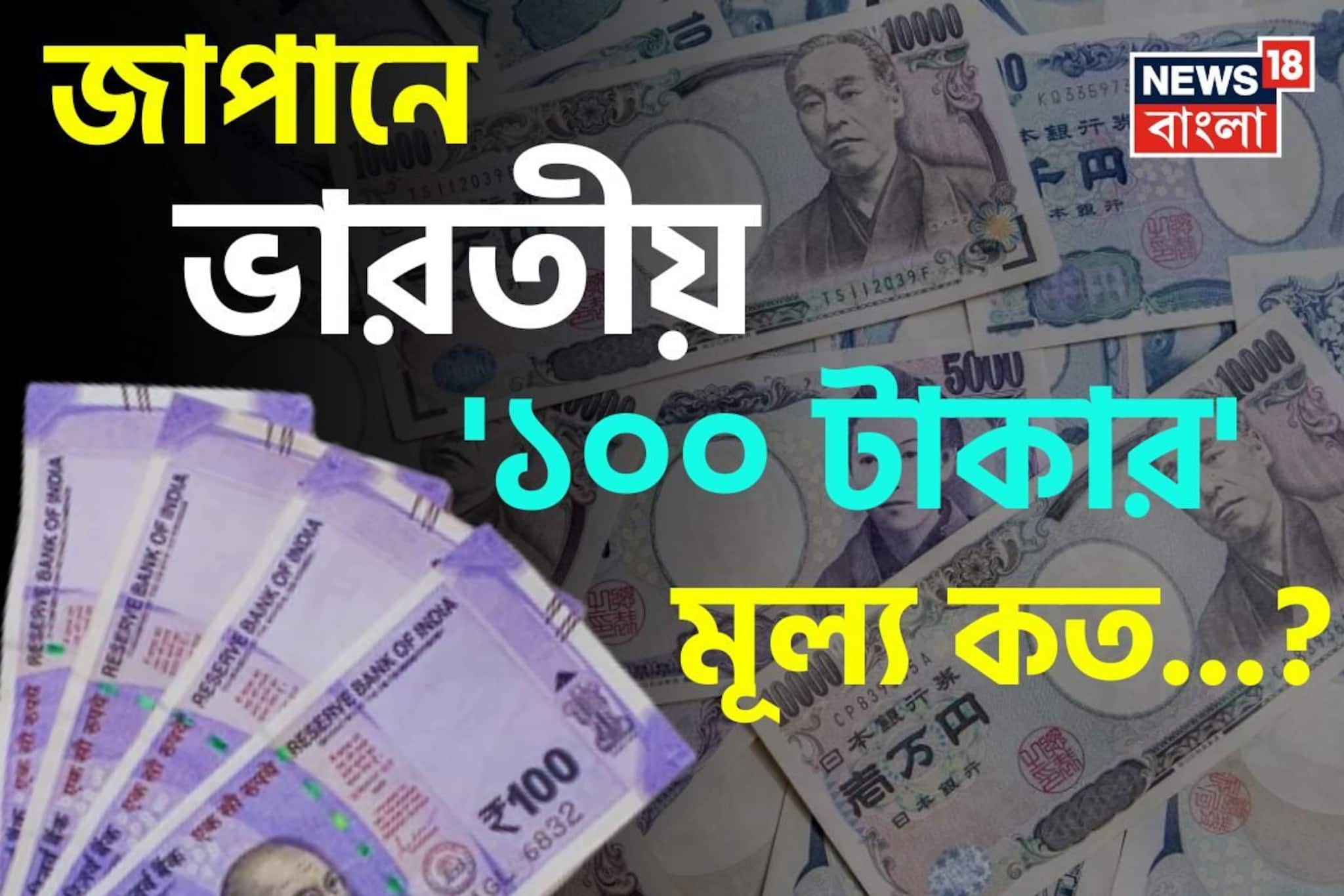জাপানে ভারতীয় '১০০ টাকার' মূল্য কত জানেন...? গ্যারান্টি, শুনলেই চমকাবেন!