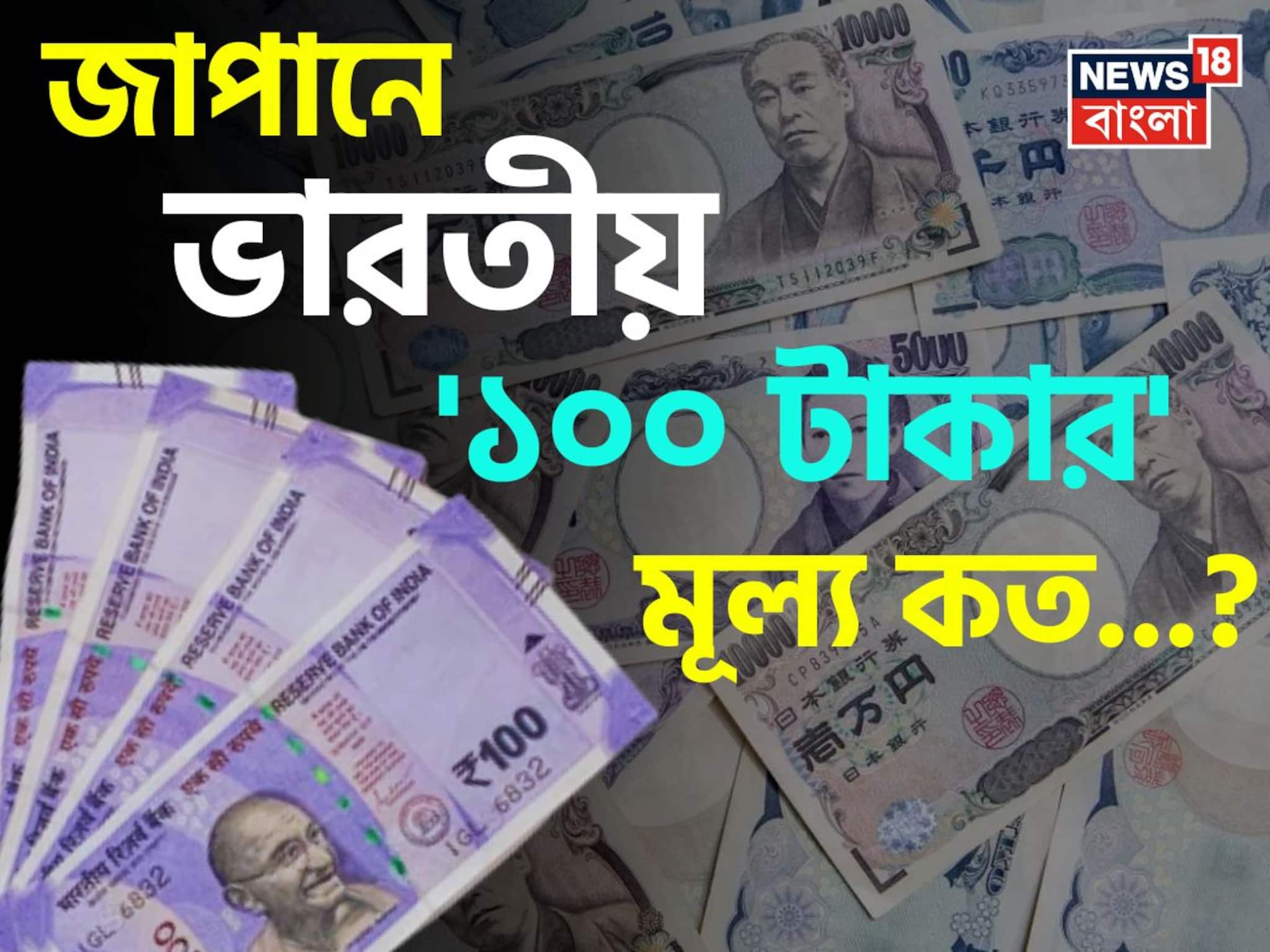 জাপানে ভারতীয় '১০০ টাকার' মূল্য কত জানেন...? গ্যারান্টি, শুনলেই চমকাবেন!