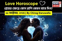 ১১ অক্টোবর, ২০২৫- কেমন যাবে আজকের প্রেমজীবন, জানাচ্ছেন জ্যোতিষী চিরাগ দারুওয়ালা
