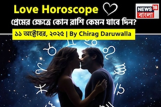 ১১ অক্টোবর, ২০২৫- কেমন যাবে আজকের প্রেমজীবন, জানাচ্ছেন জ্যোতিষী চিরাগ দারুওয়ালা