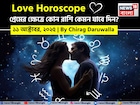 ১১ অক্টোবর, ২০২৫- কেমন যাবে আজকের প্রেমজীবন, জানাচ্ছেন জ্যোতিষী চিরাগ দারুওয়ালা