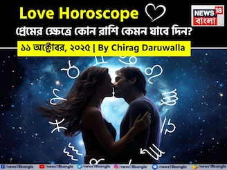 ১১ অক্টোবর, ২০২৫- কেমন যাবে আজকের প্রেমজীবন, জানাচ্ছেন জ্যোতিষী চিরাগ দারুওয়ালা